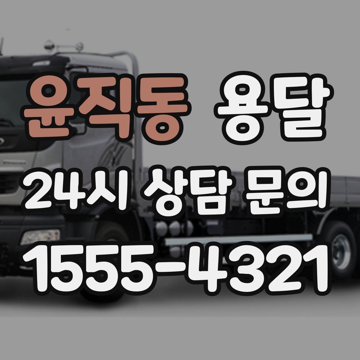 윤직동 용달 출입구 사진 공유가 도움이 되는 상황