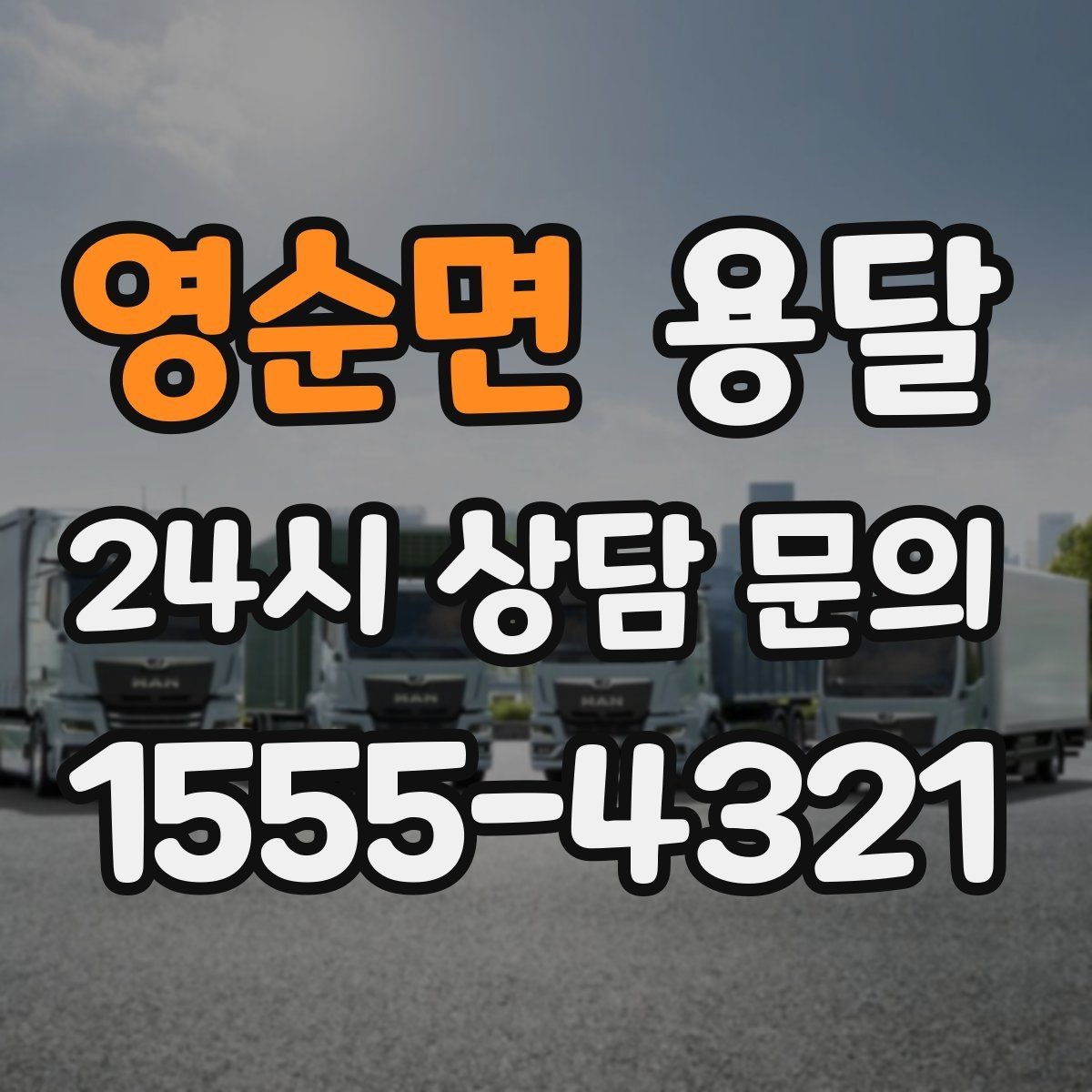 영순면 용달 다중 경유 운반, 루트 순서만 바꿔도 시간이 줄어듭니다