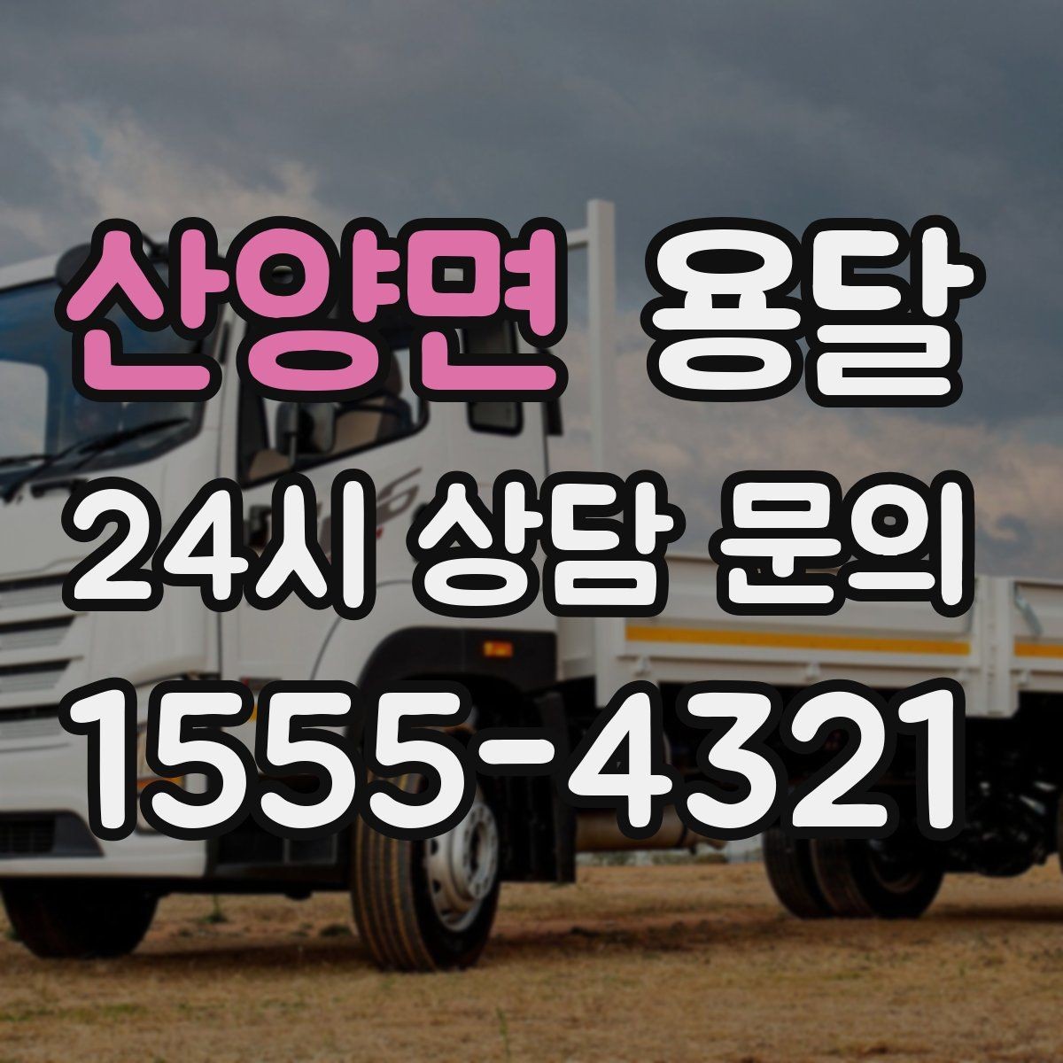 산양면 용달 박스 바닥 보강만 해도 사고가 줄어듭니다