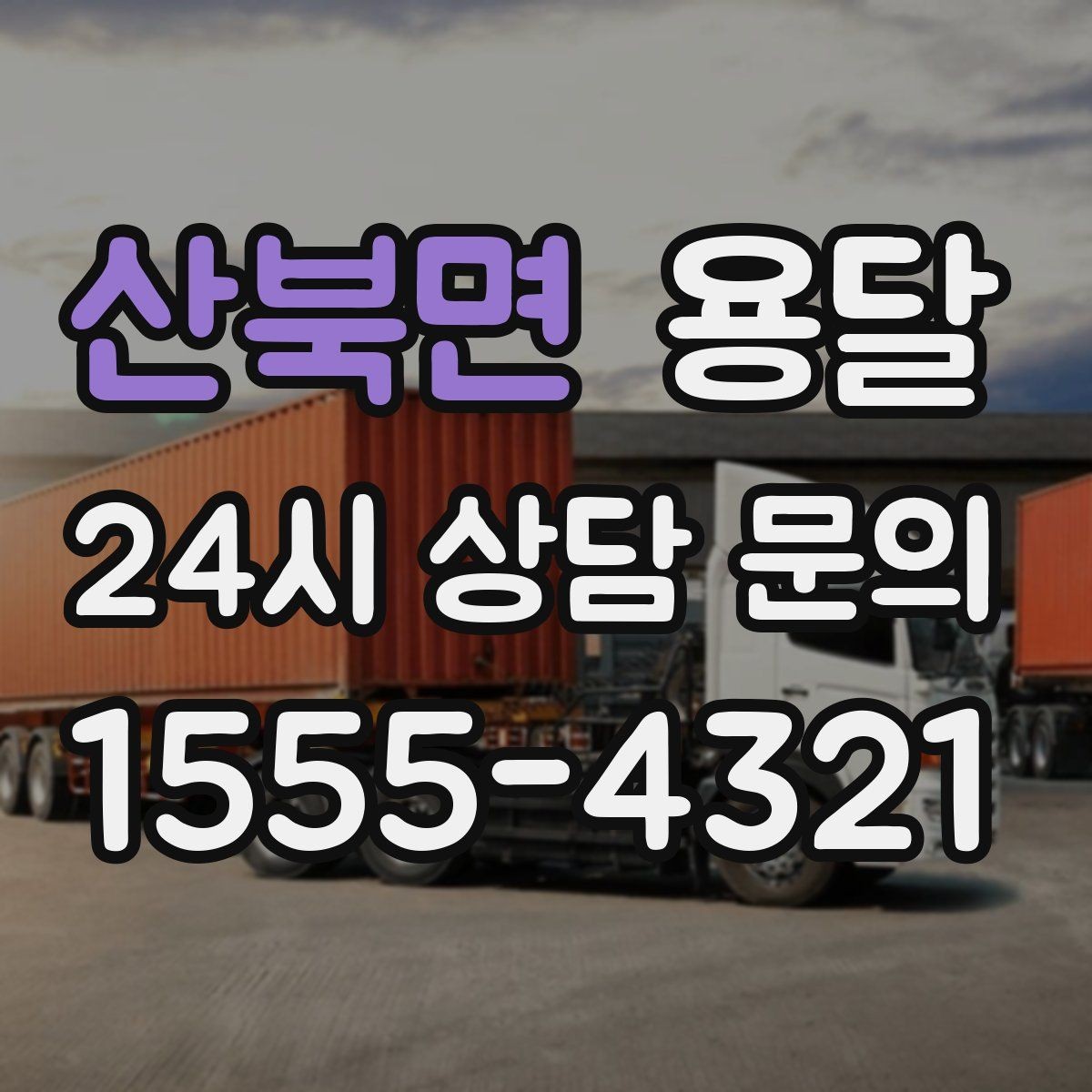 산북면 용달 지도 핀 공유로 도착 시간을 줄이는 방법