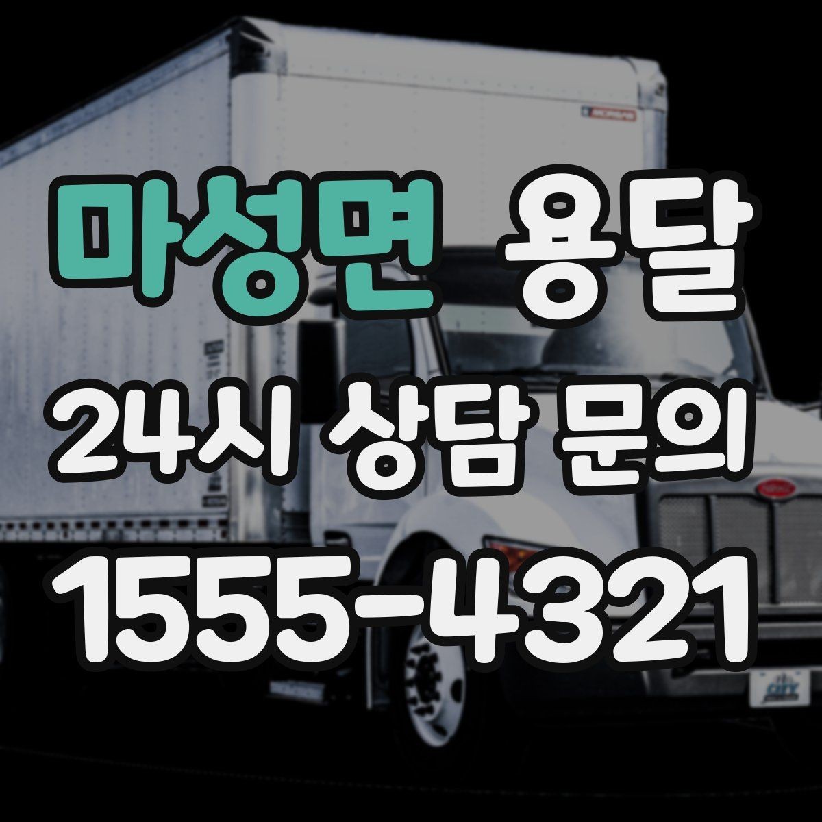 마성면 용달 출고장 대기가 길어질 때 대응 방법