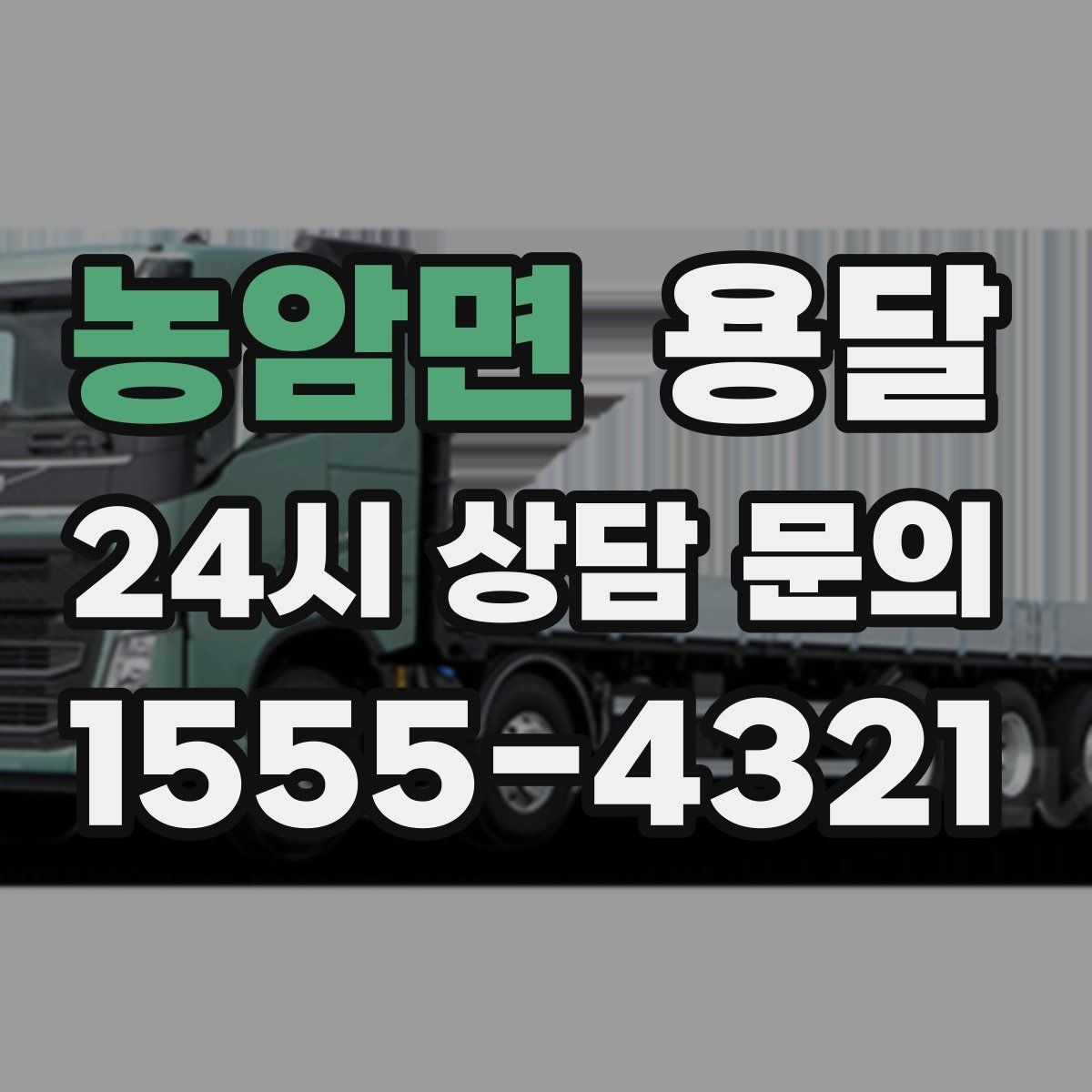 농암면 용달 저렴한 견적만 고르면 생길 수 있는 문제