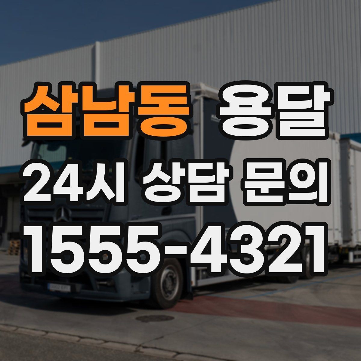 삼남동 용달 건물 출입이 까다로운 곳에서 필요한 준비