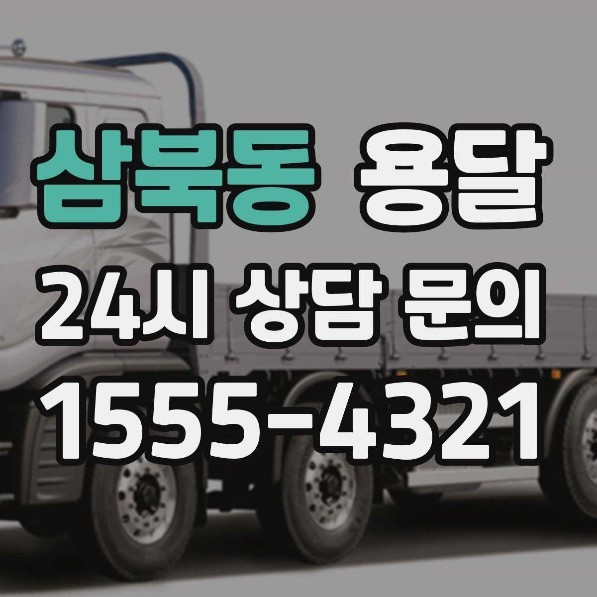 삼북동 용달 바람 강한 날 가벼운 짐 고정이 중요한 이유