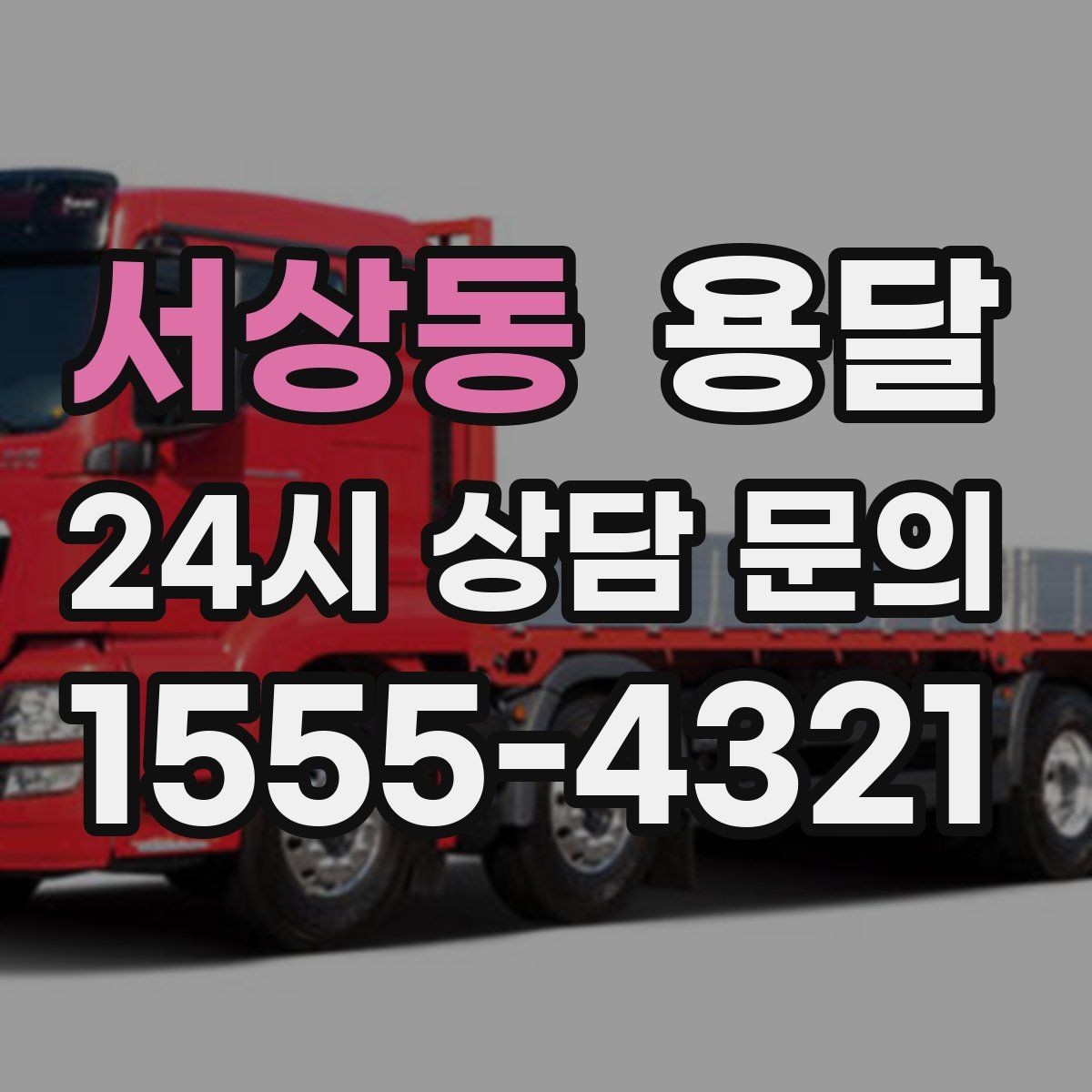 서상동 용달 아파트 단지 반입 규정이 있는 경우 체크