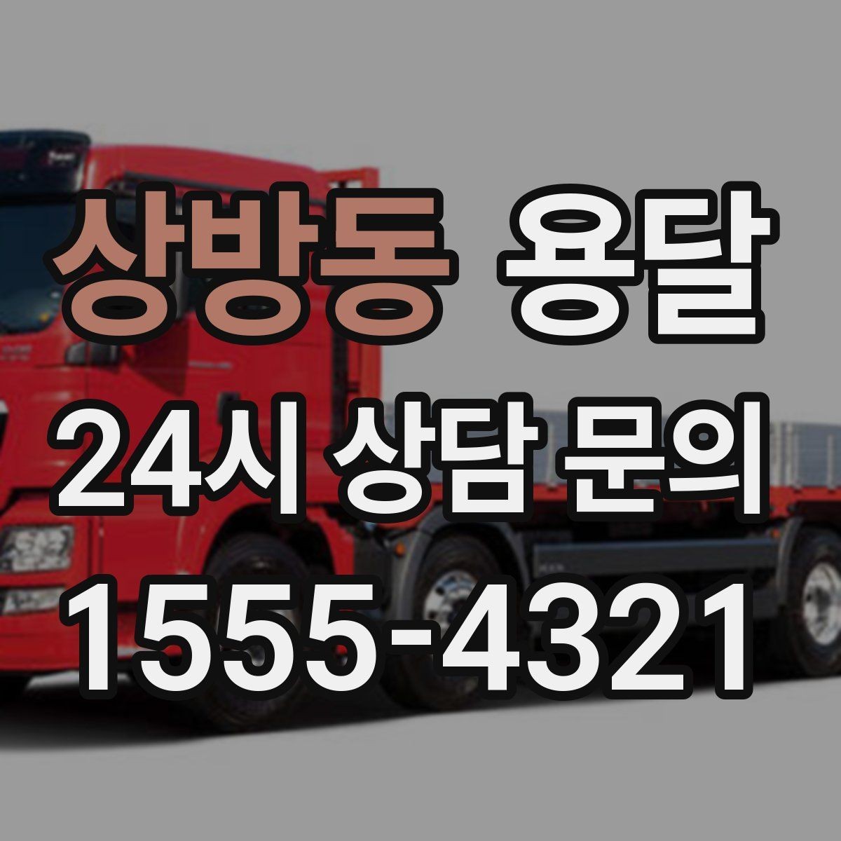 상방동 용달 재고 이동을 빠르게 끝내는 배차 전략