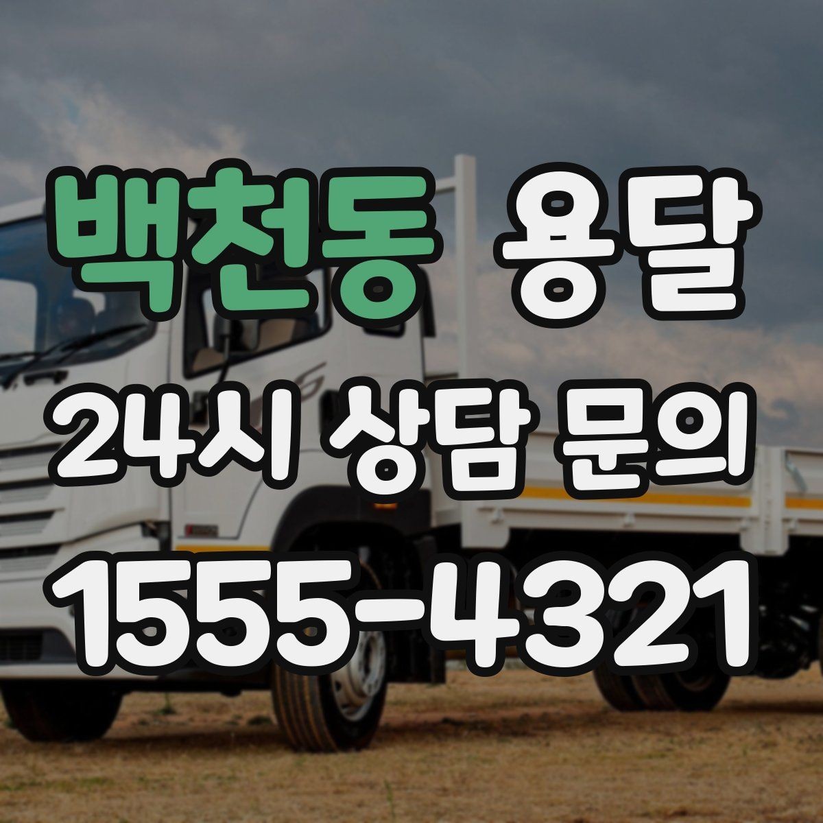 백천동 용달 소파 운반, 코너 복도에서 긁힘 줄이는 요령