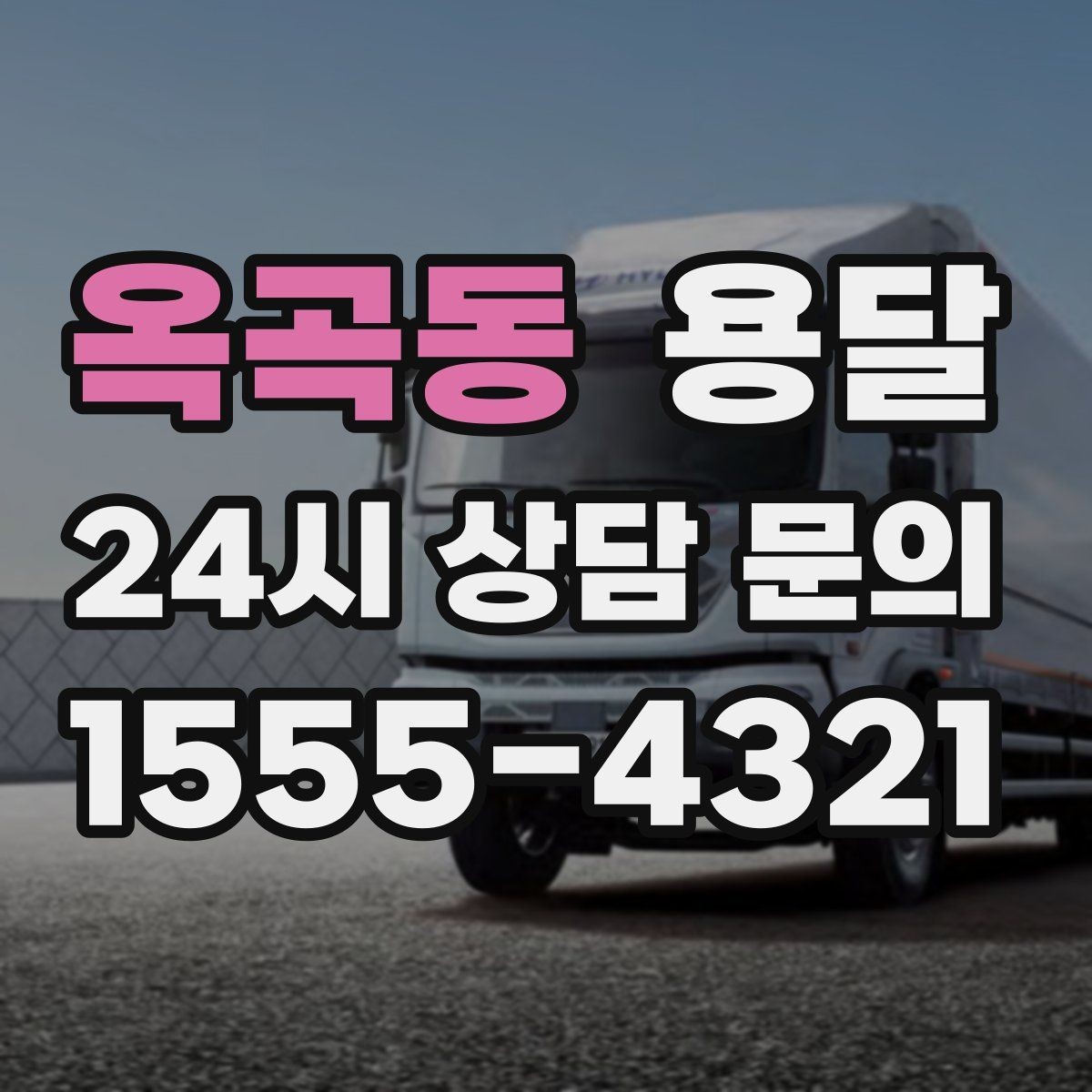 옥곡동 용달 창고에서 집으로, 집에서 창고로 이동 팁