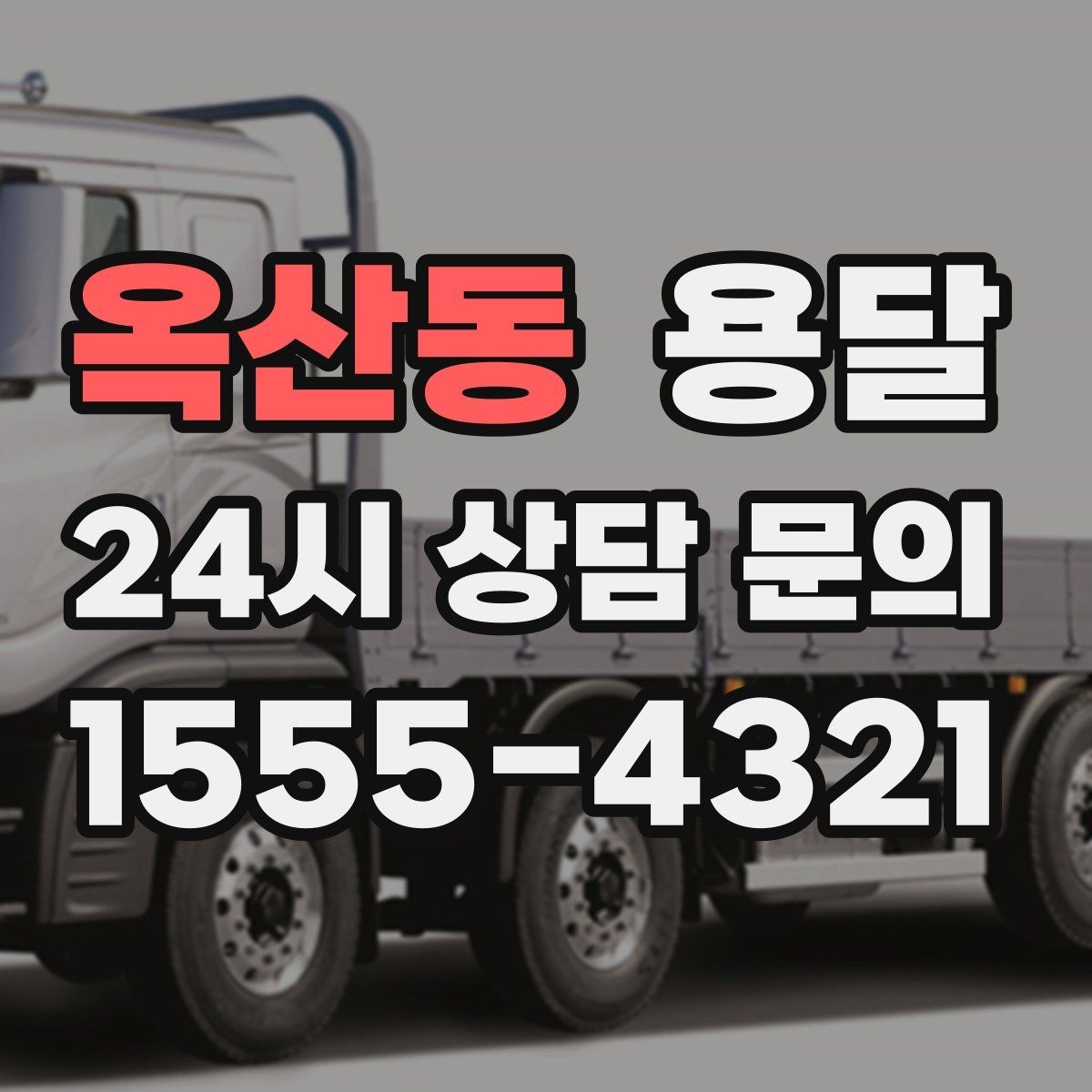옥산동 용달 짐이 많아 보이면 2회 운반이 나을 때도 있습니다