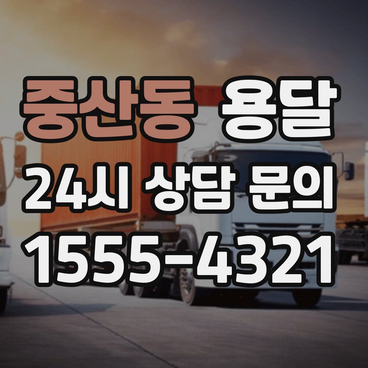중산동 용달 합배송이 가능한 경우 비용 절감 포인트