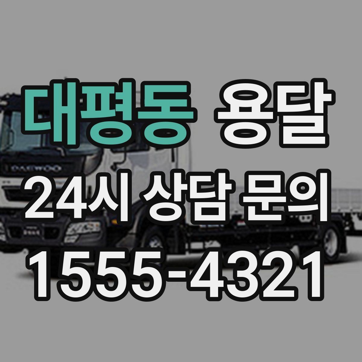 대평동 용달 반품 회수 운반을 빠르게 처리하는 루틴