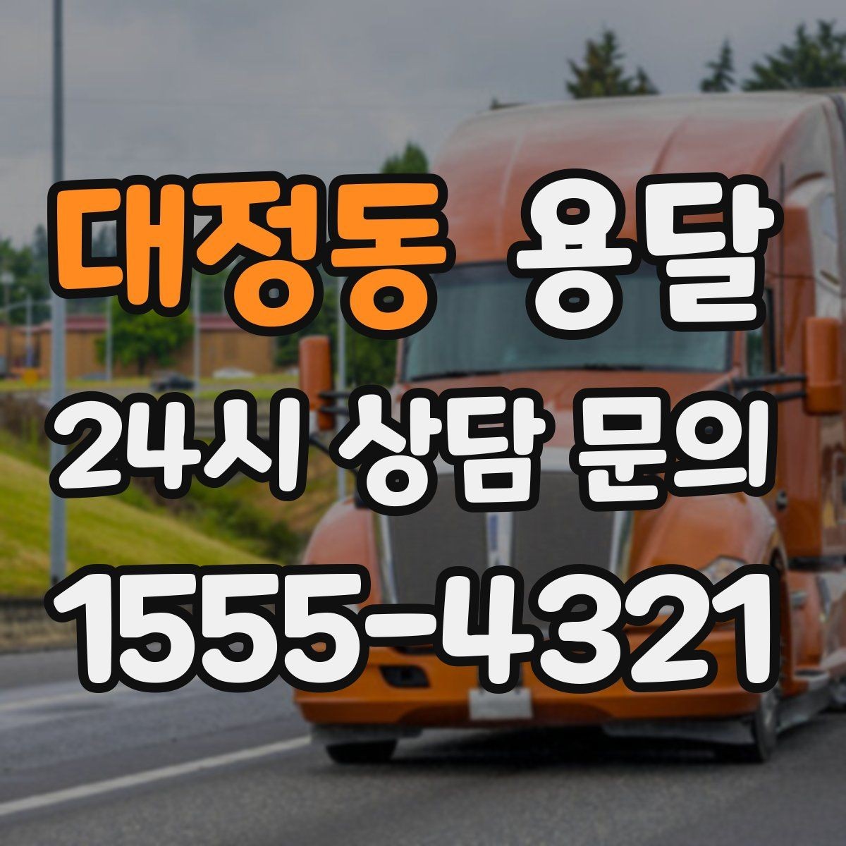 대정동 용달 파손을 줄이는 적재 고정 체크리스트