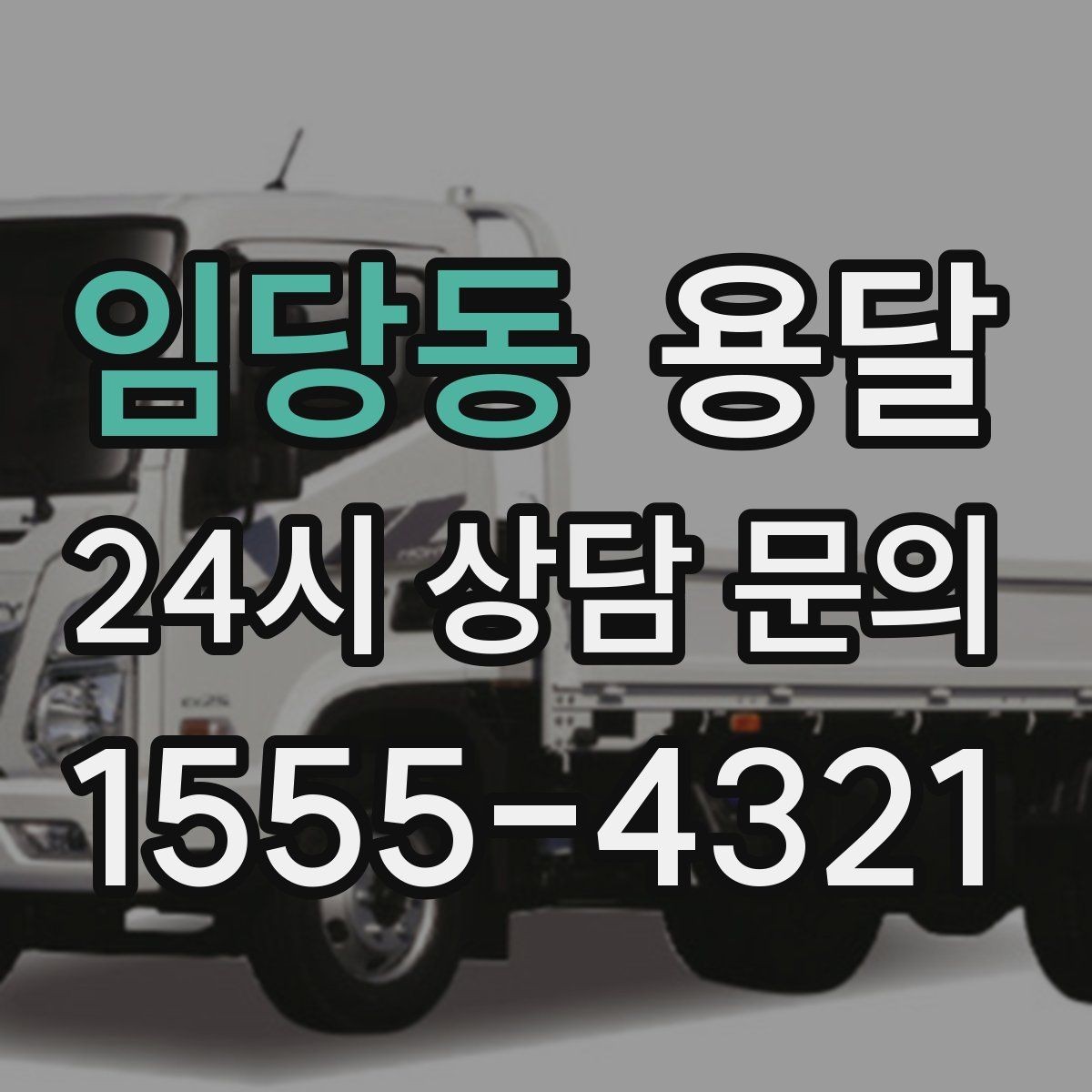 임당동 용달 거리 외에 비용을 좌우하는 핵심 변수