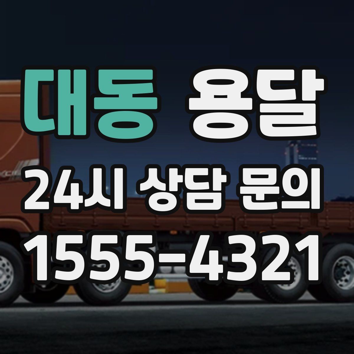 대동 용달 짐 부피가 커도 가벼우면 비용이 달라질까