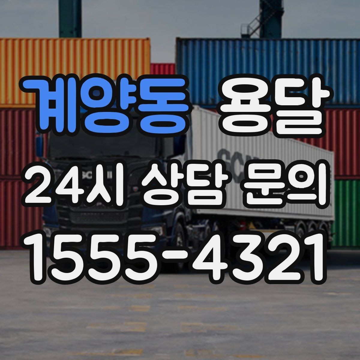 계양동 용달 물류 배송, 소량도 정기 운반으로 효율 올리기