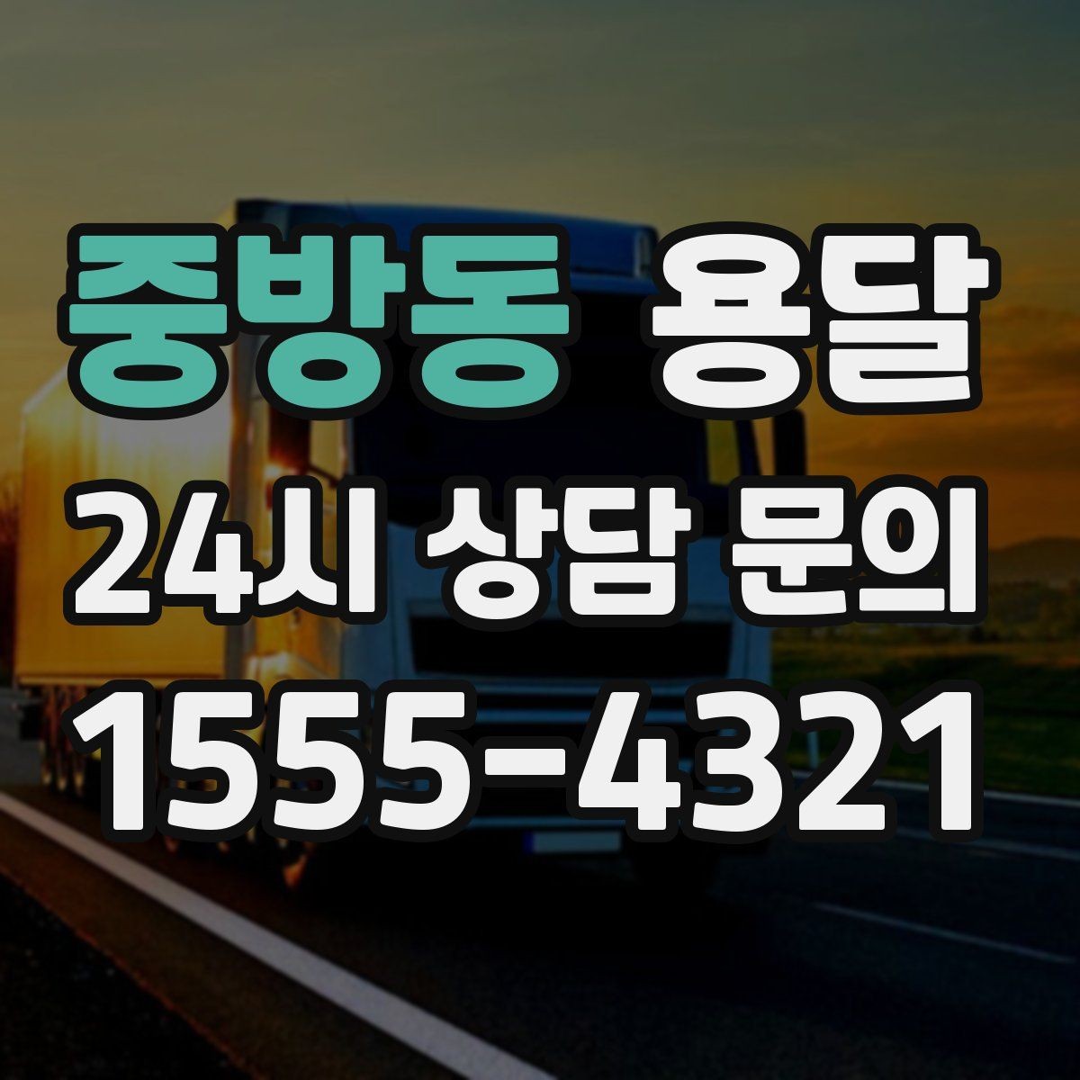 중방동 용달 이사짐 일부만 옮길 때 비용을 줄이는 방법