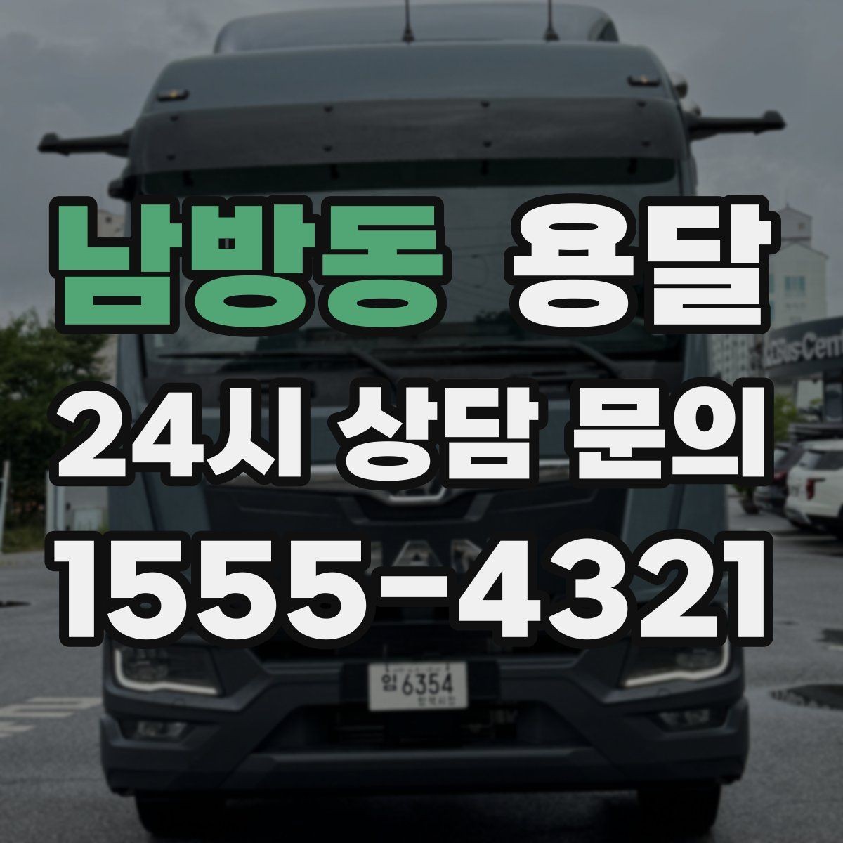 남방동 용달 하차가 빨라지는 동선 정리 팁