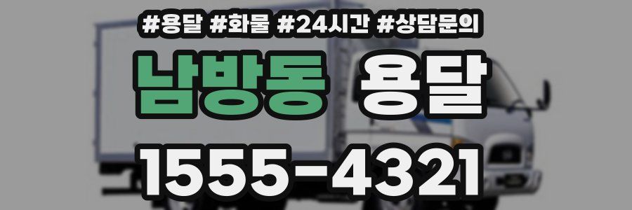 남방동 용달