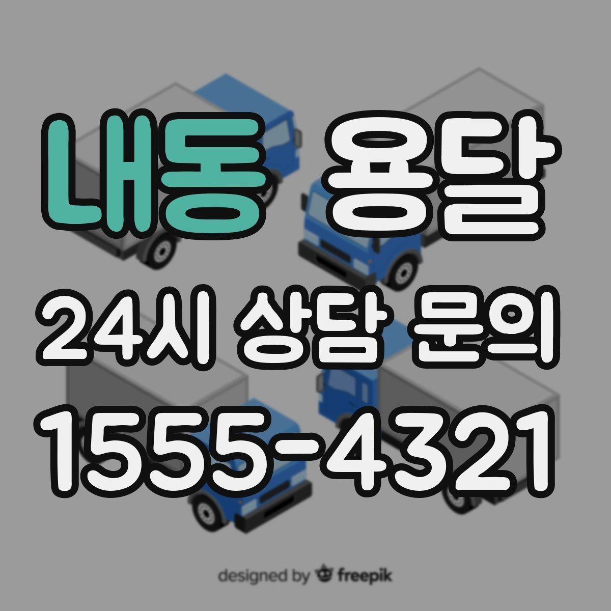 내동 용달 짐 부피가 커도 가벼우면 비용이 달라질까