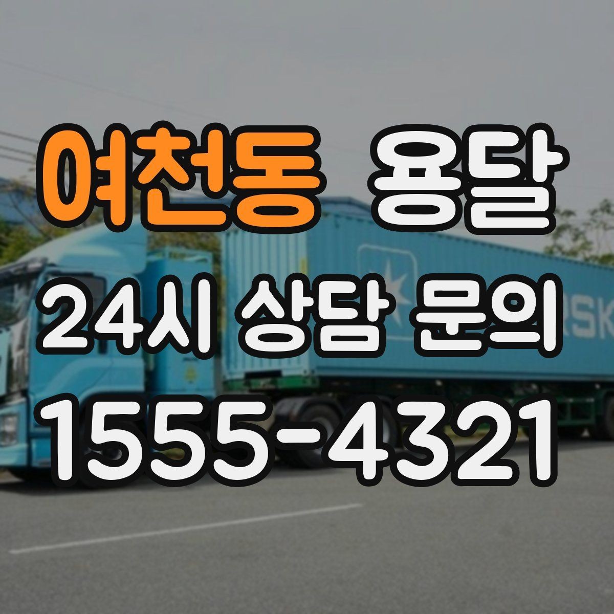 여천동 용달 겨울철 결빙 구간 운반 시 주의사항