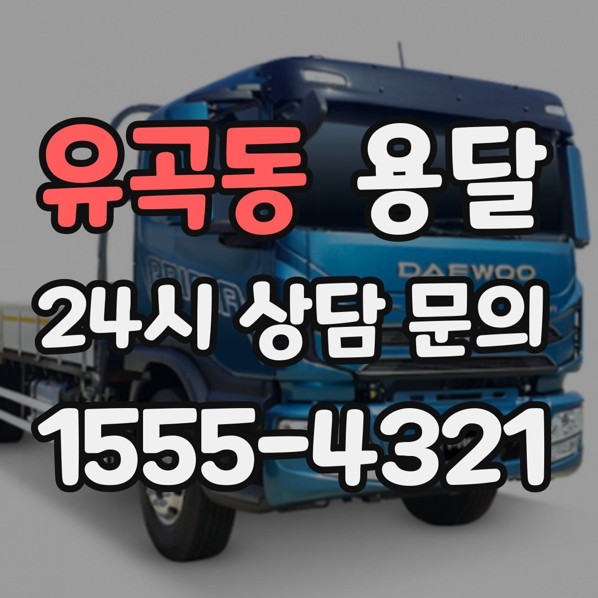 유곡동 용달 비용을 아끼려다 시간을 잃는 실수 정리