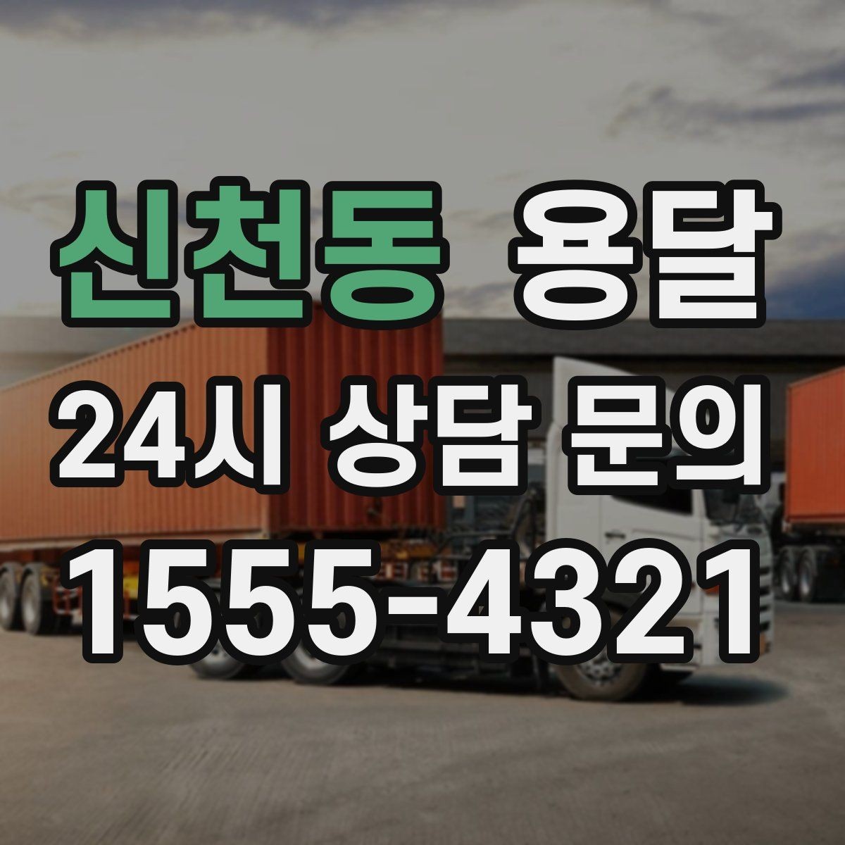 신천동 용달 하차 동선을 줄이면 시간도 비용도 줄어듭니다