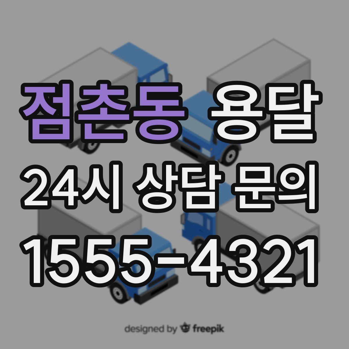 점촌동 용달 출발 시간만 잘 잡아도 대기 시간을 줄일 수 있습니다