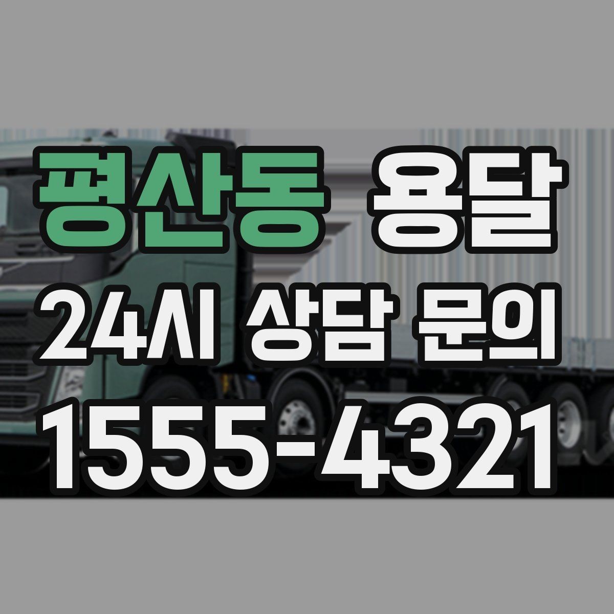 평산동 용달 상차 인력이 필요할 때 미리 준비해야 할 것