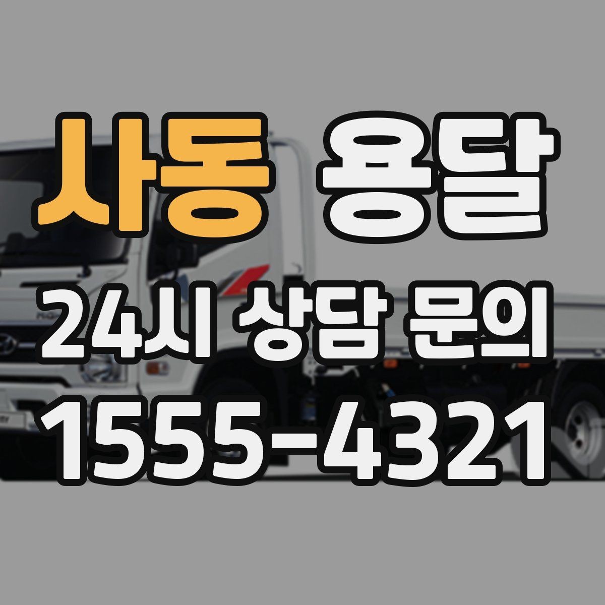 사동 용달 일정 변경 취소 규정은 왜 미리 확인해야 할까