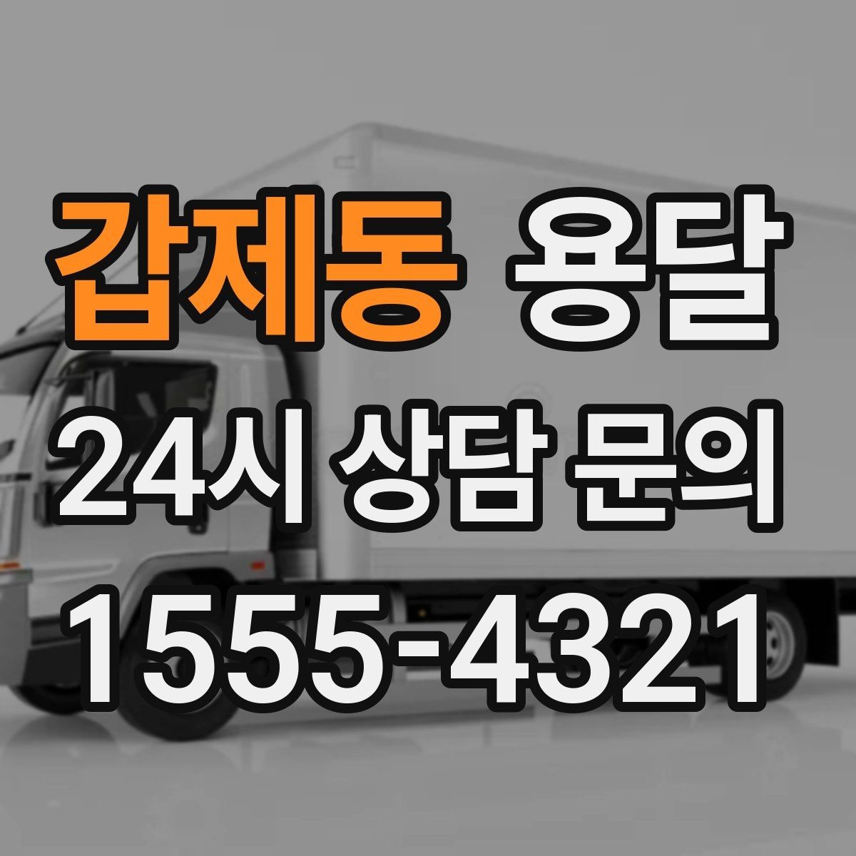 갑제동 용달 이사 당일 동선이 꼬이지 않게 하는 팁