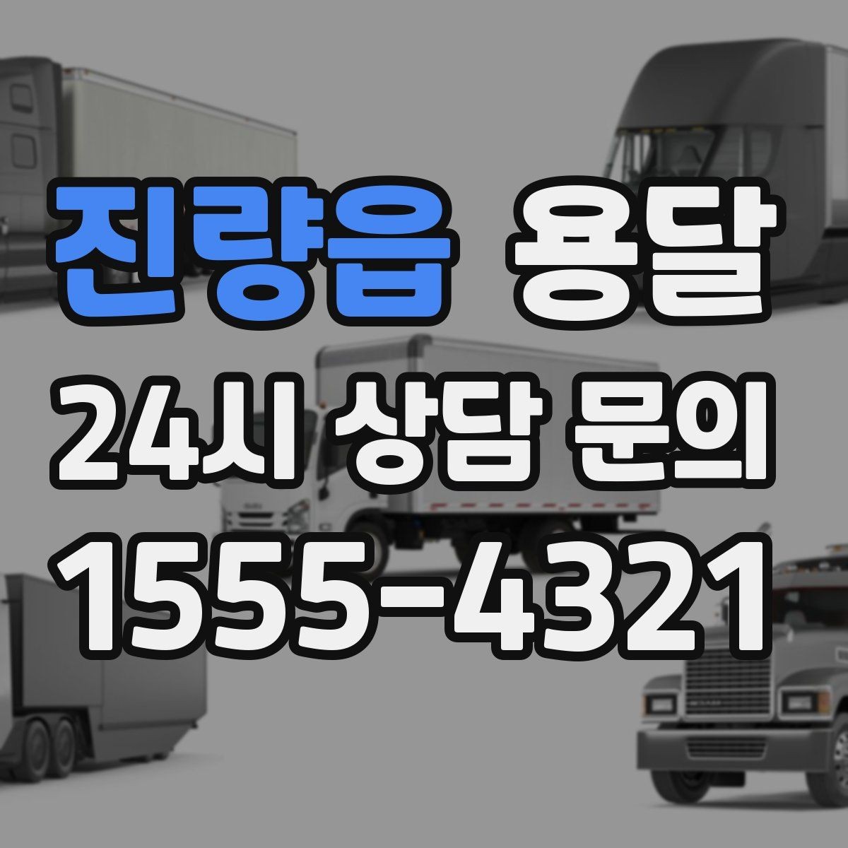 진량읍 용달 고객이 준비하면 작업 시간이 줄어드는 팁