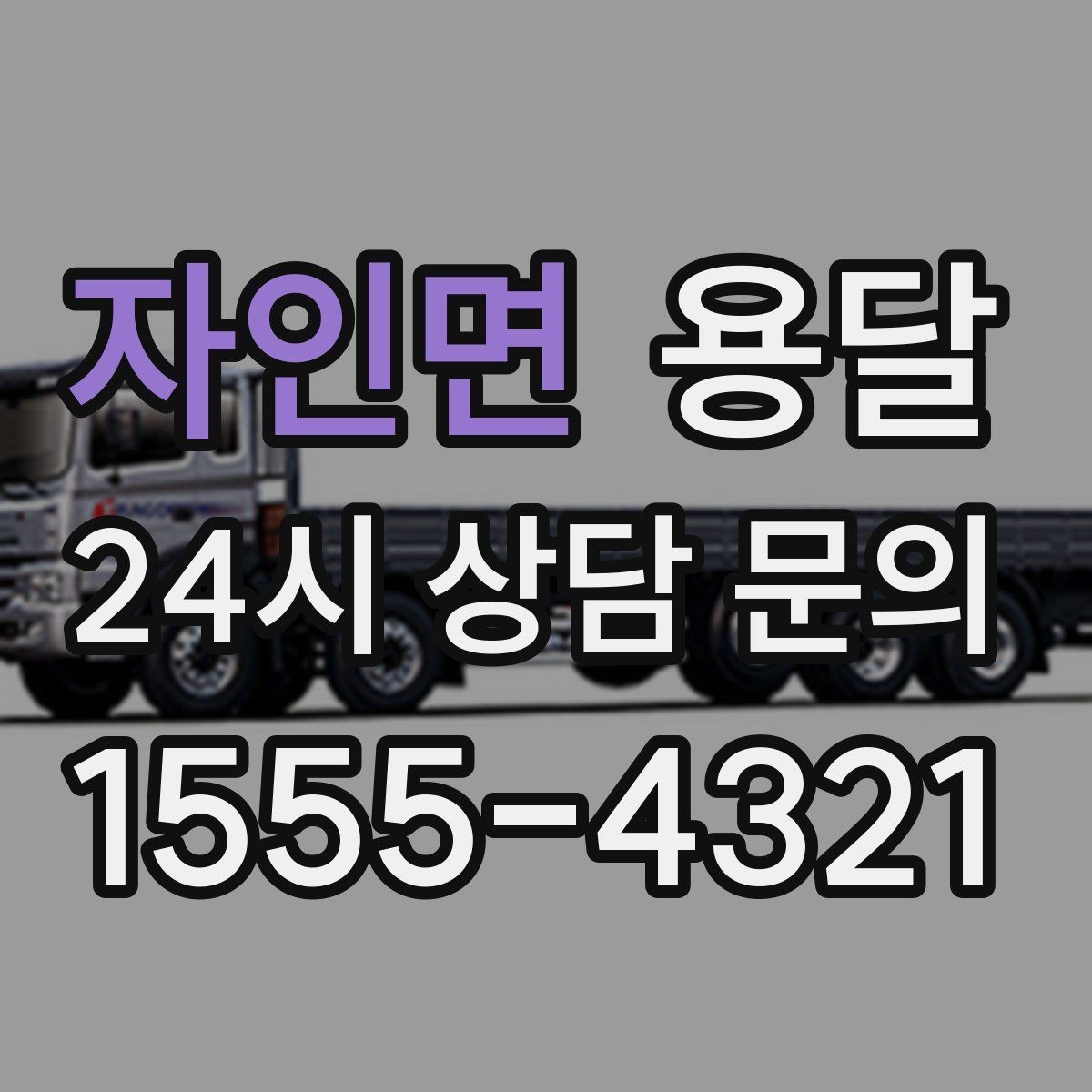 자인면 용달 리프트 차량이 필요한 대표 상황