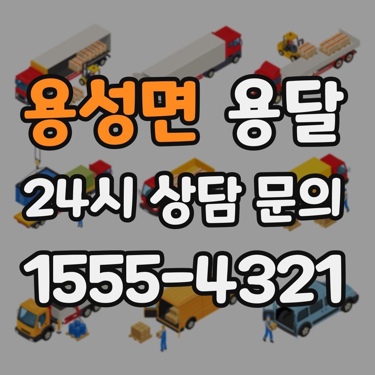 용성면 용달 박스 바닥 보강만 해도 사고가 줄어듭니다
