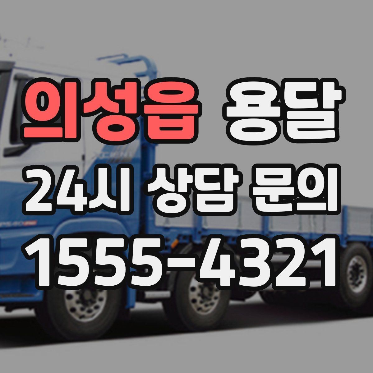 의성읍 용달 짐 사진 한 장이면 견적이 정확해지는 이유