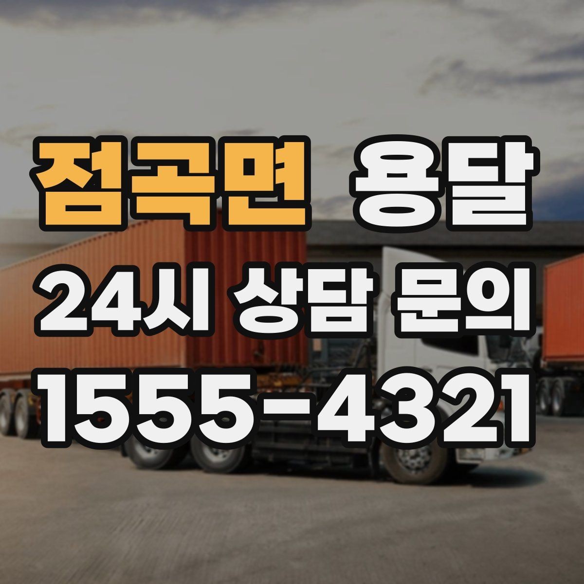 점곡면 용달 목재 합판 운반 시 휨 방지하는 방법