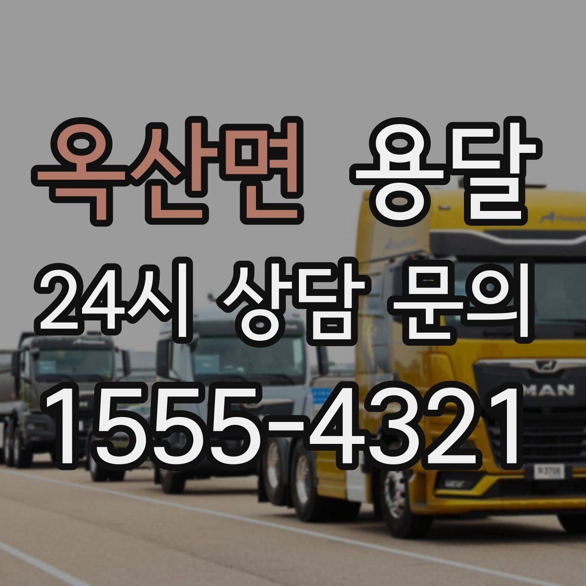 옥산면 용달 출고장 대기시간이 생기는 대표 상황