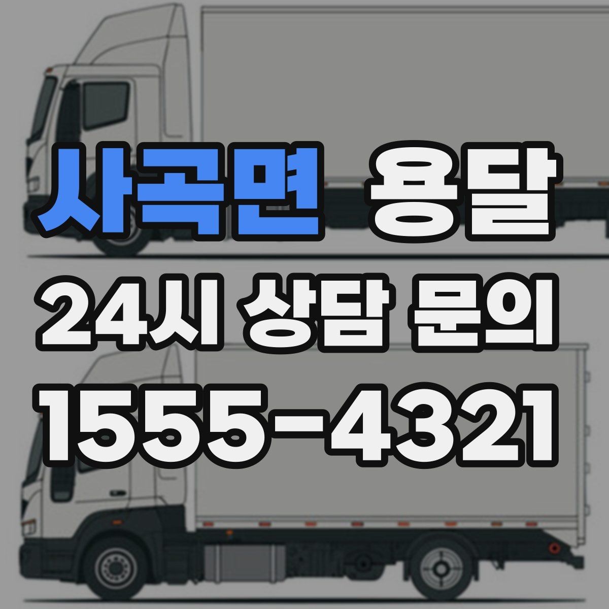 사곡면 용달 공사 현장 자재 반입을 빠르게 끝내는 팁