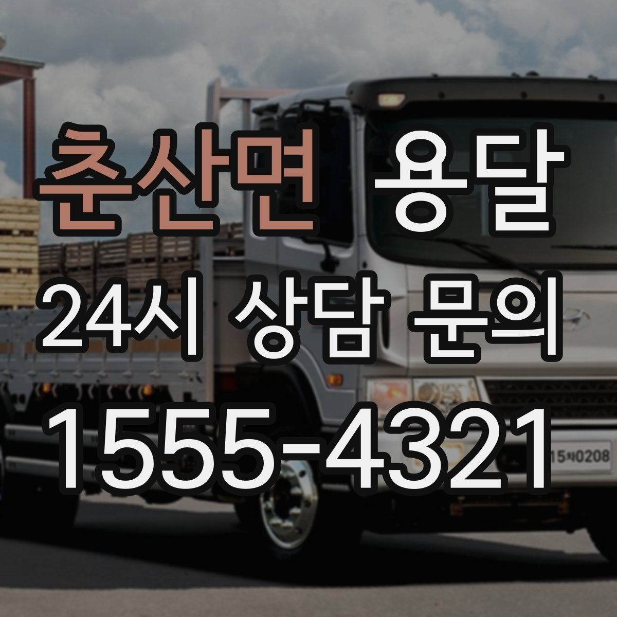 춘산면 용달 재고 이동, 박스 번호로 인수인계 실수 줄이기