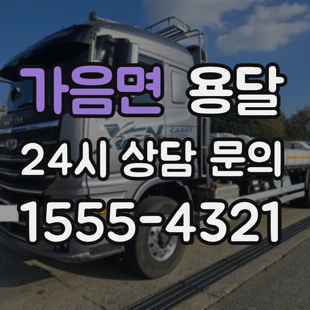가음면 용달 출발 시간만 잘 잡아도 대기 시간을 줄일 수 있습니다