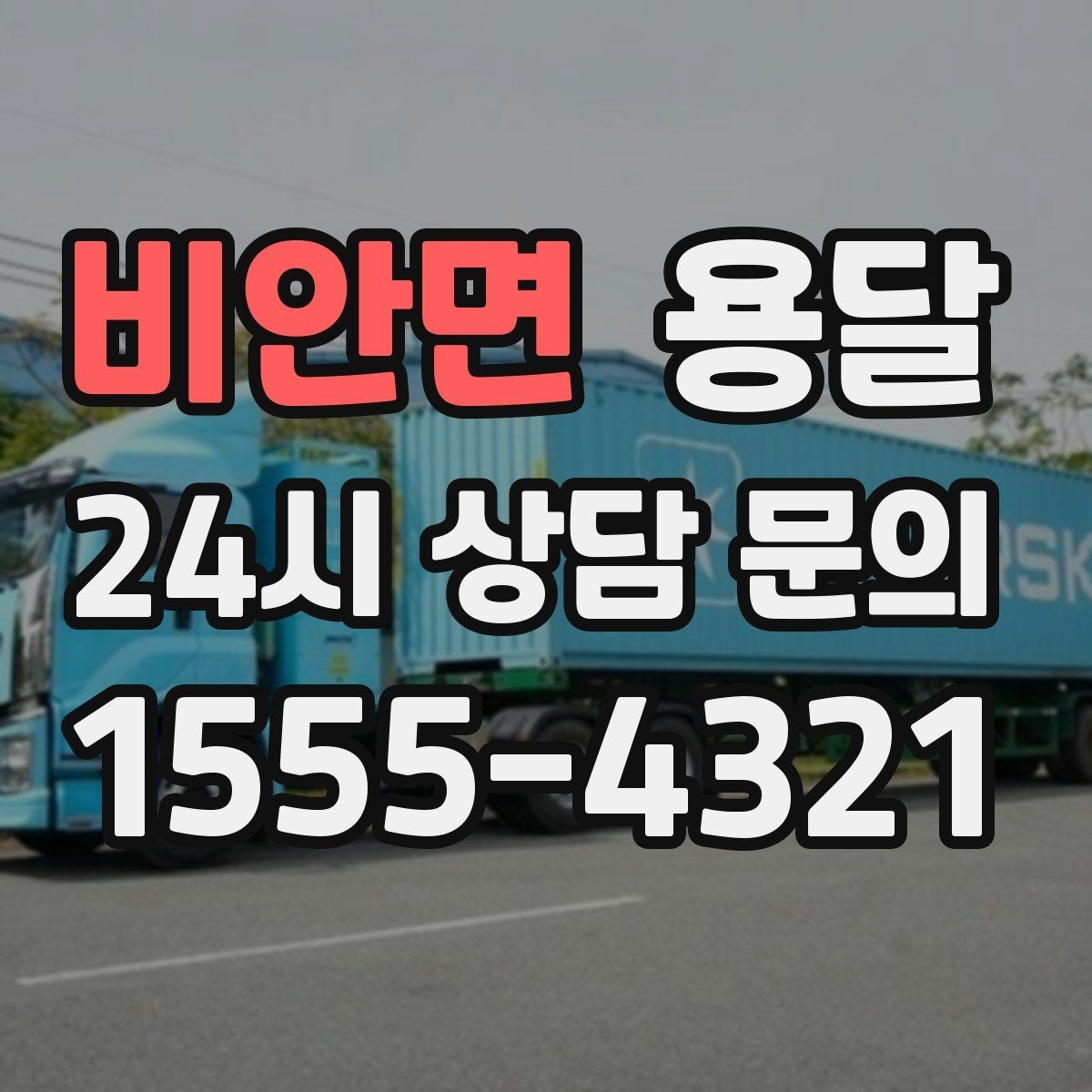 비안면 용달 적재는 무게 중심이 핵심입니다 안전하게 싣는 법