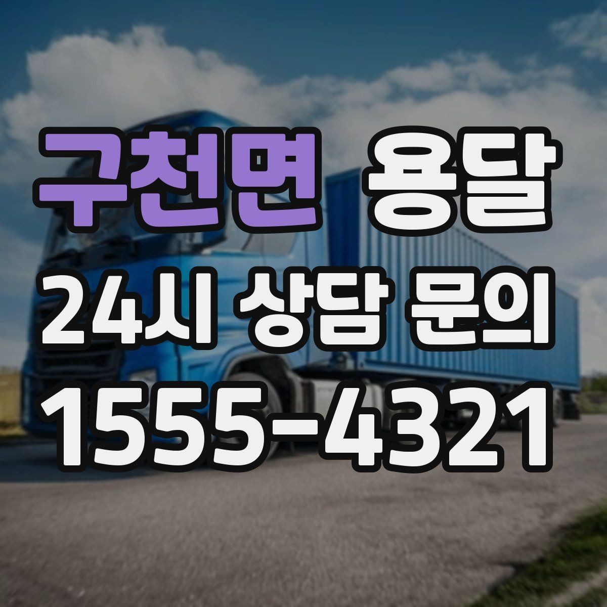 구천면 용달 리프트가 있으면 편한 하차 상황 정리