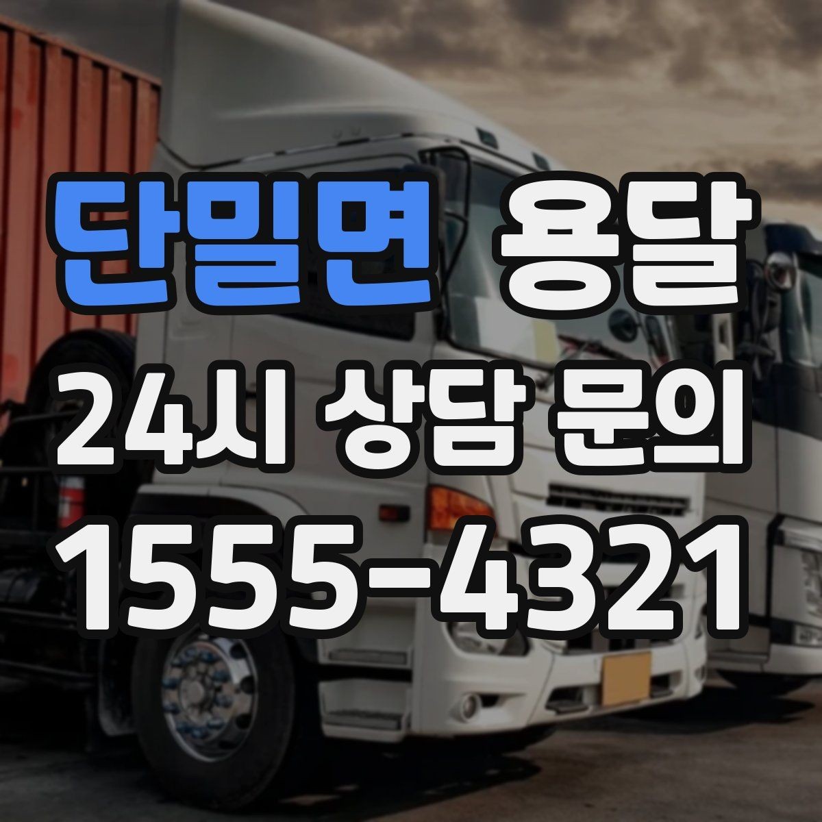 단밀면 용달 퇴근 시간대 운반은 왜 변수가 많은가