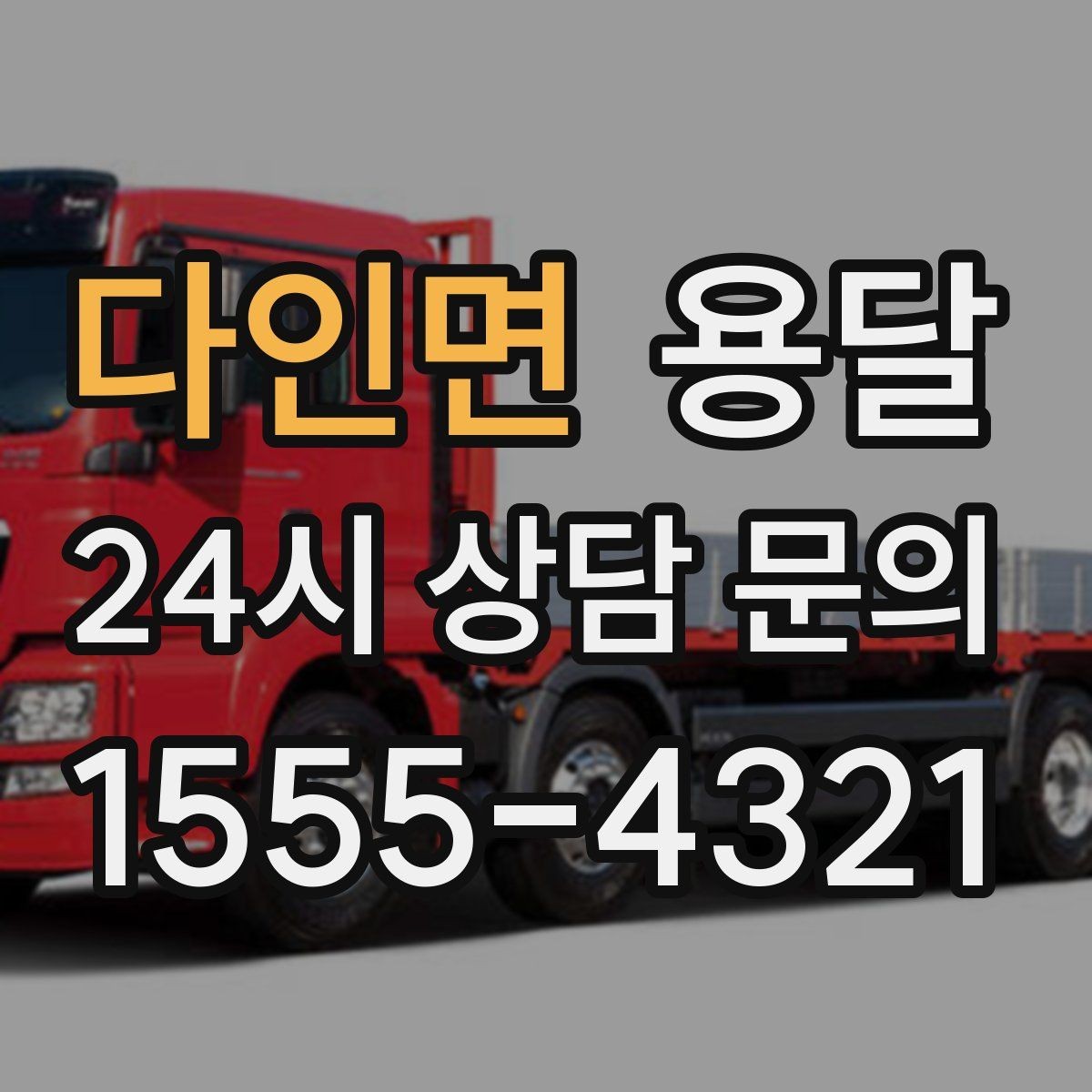 다인면 용달 처음 이용하는 분이 자주 묻는 질문 모음