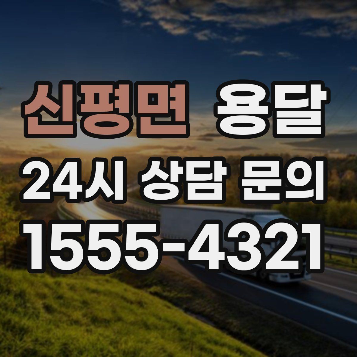 신평면 용달 탑차가 필요한 짐과 카고가 유리한 짐