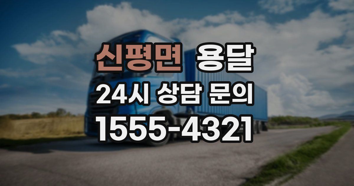 신평면 용달