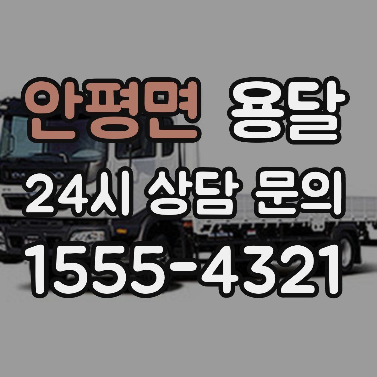 안평면 용달 창고 정리 후 짐 이동을 간단히 끝내는 방법