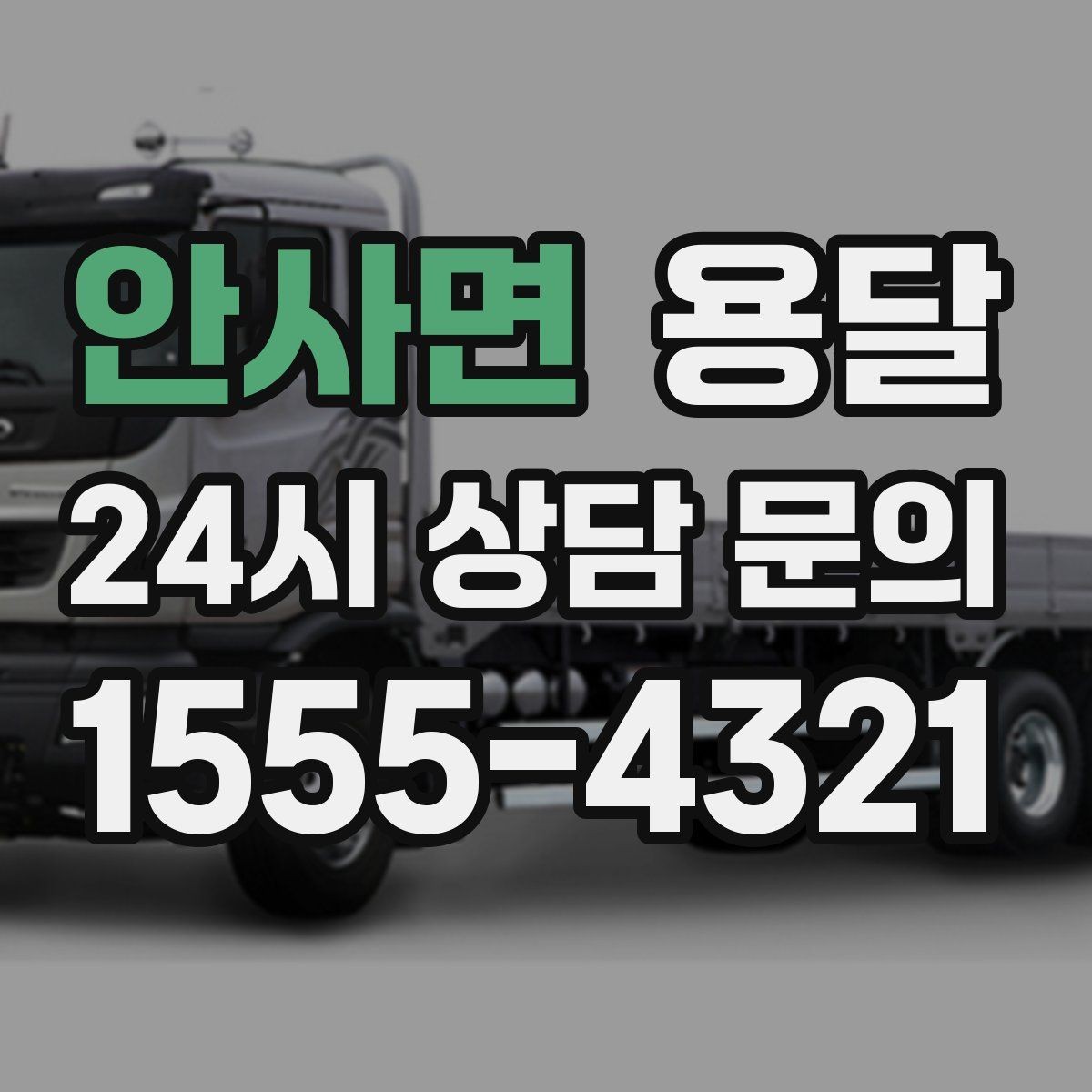 안사면 용달 이사철 성수기에 예약이 필요한 이유
