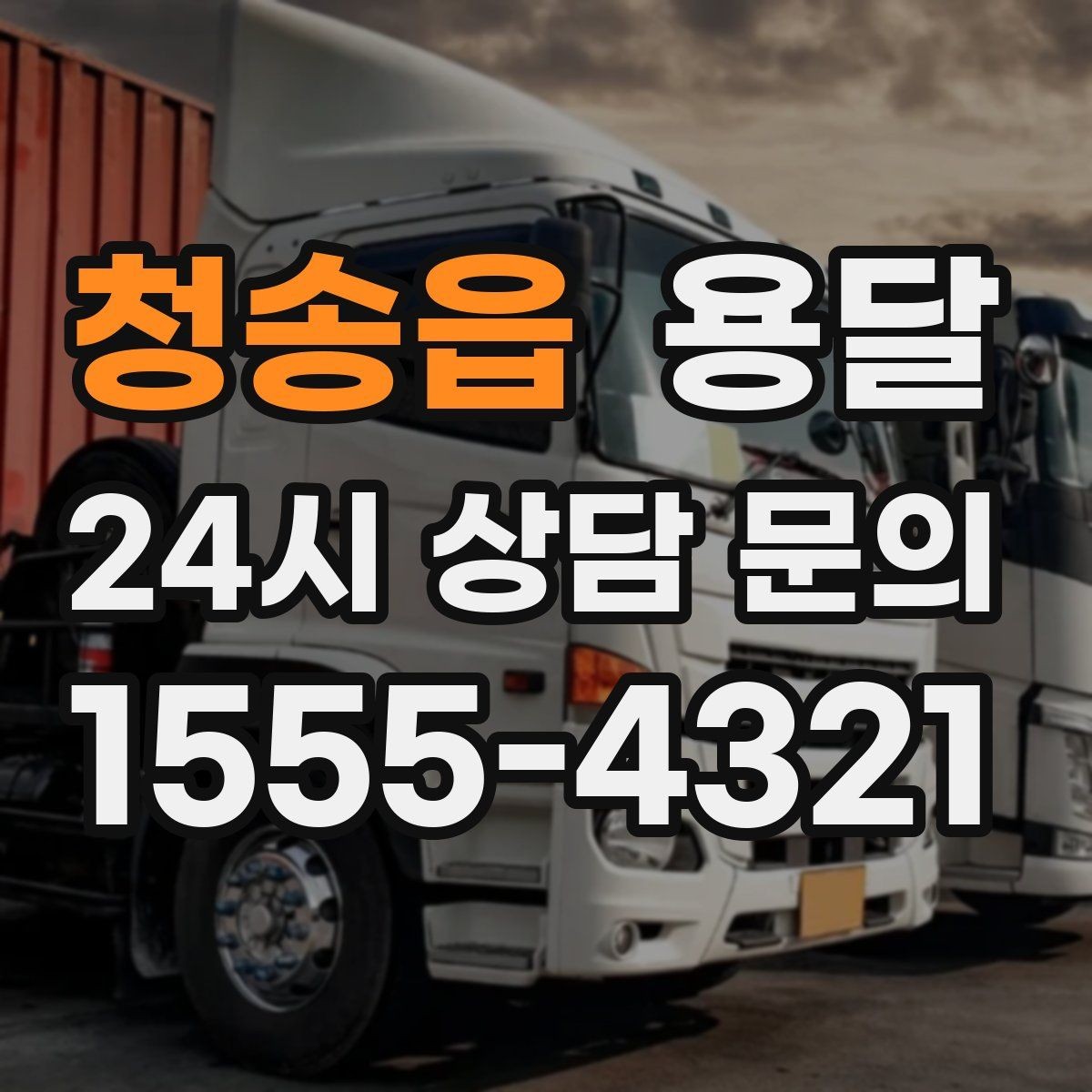 청송읍 용달 정기 운반이 필요한 업종에 맞춘 운영 팁