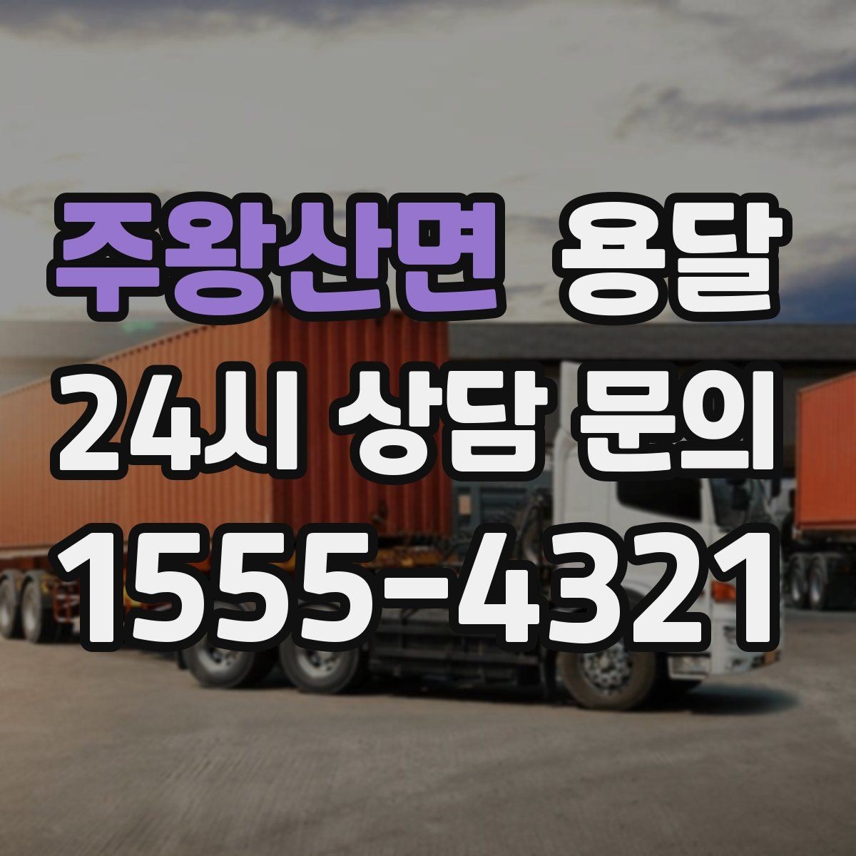 주왕산면 용달 냉장고 운반 시 문 고정이 중요한 이유