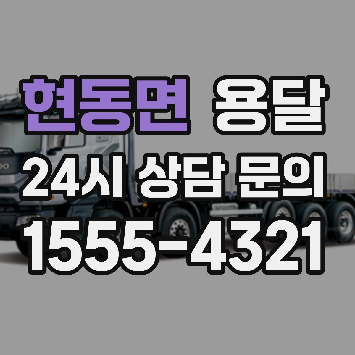 현동면 용달 추가 비용이 생기는 대표 상황 미리 정리